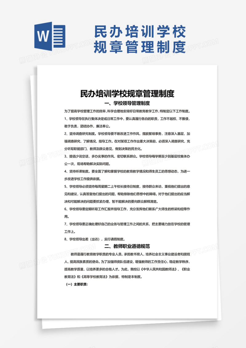 民办培训学校规章管理制度word模板