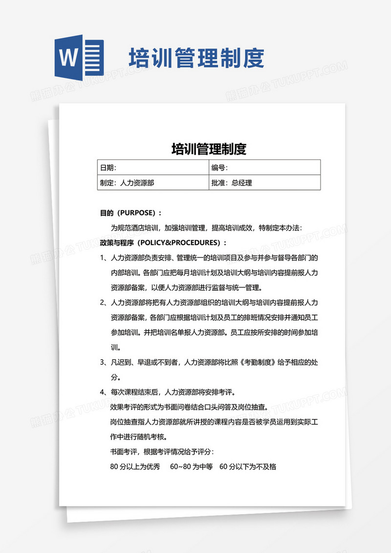 简约简单培训管理制度word模板