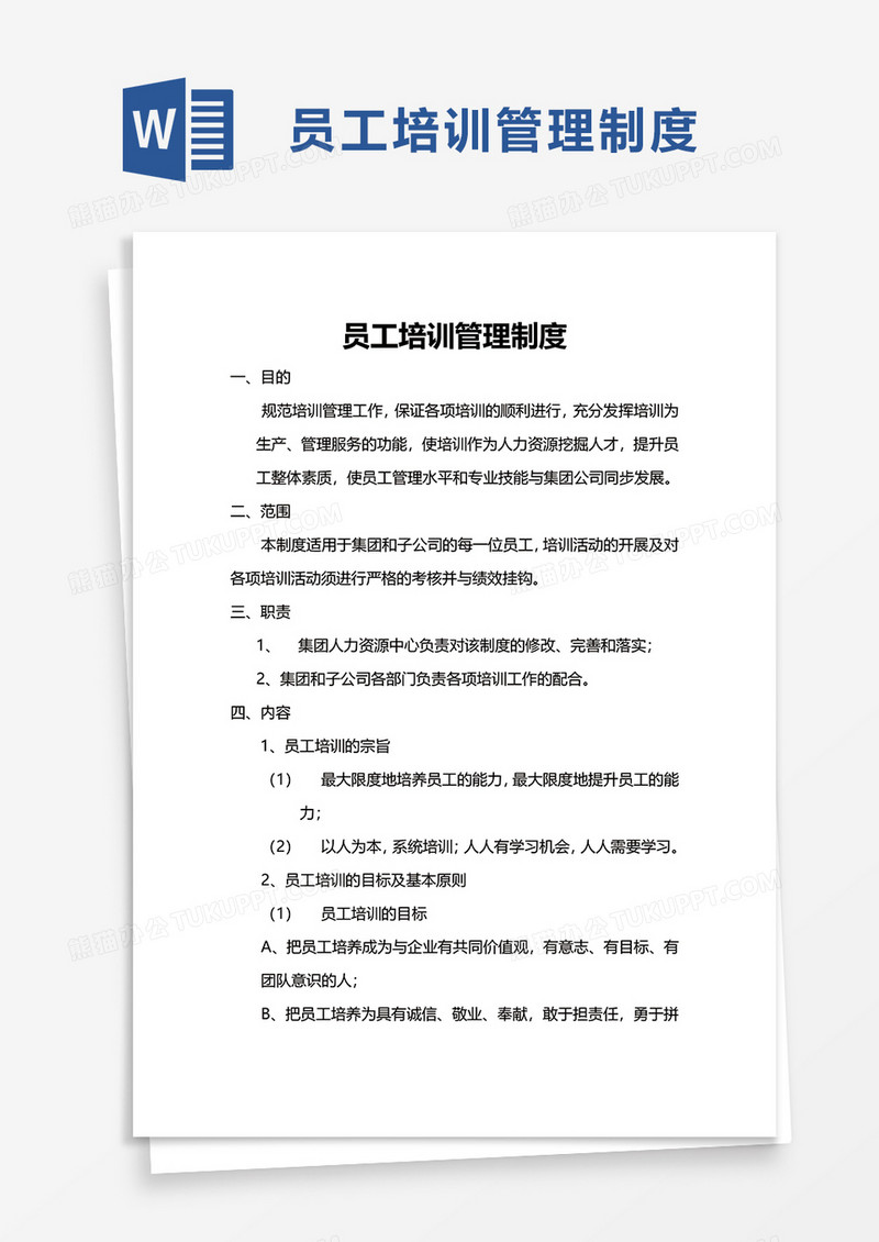 实用简洁员工培训管理制度word模板