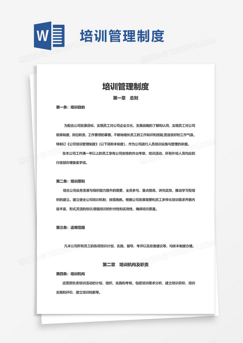 实用简约培训管理制度word模板