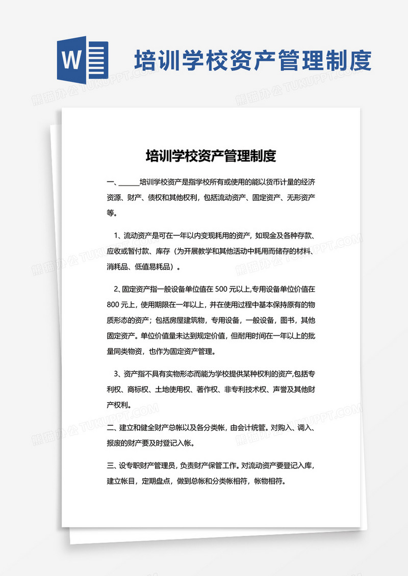简洁培训学校资产管理制度word模板