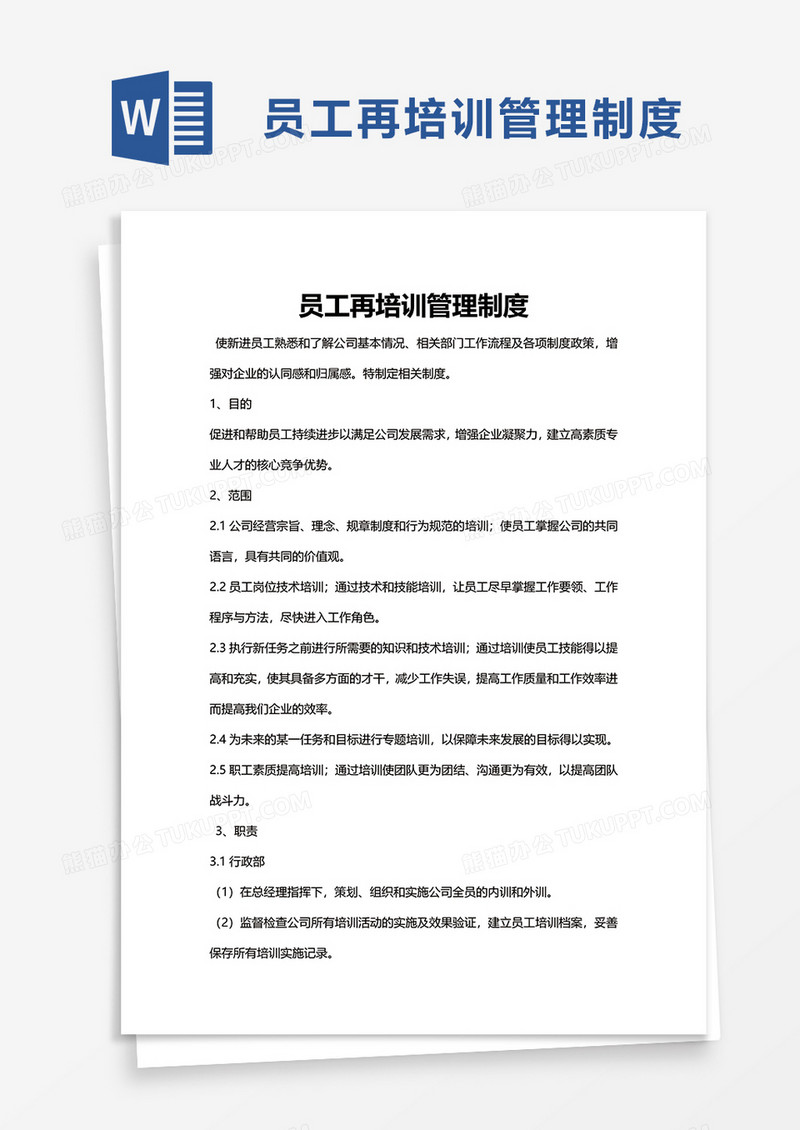 简洁员工再培训管理制度word模板
