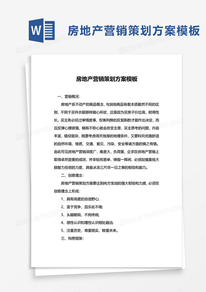 房地产营销策划方案模板word模板