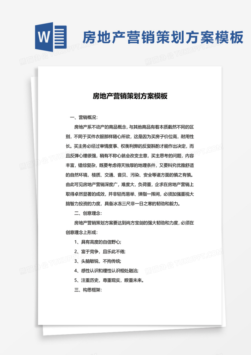 房地产营销策划方案模板word模板