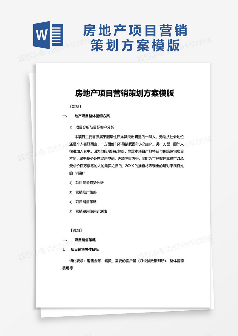 实用房地产项目营销策划方案模版word模板