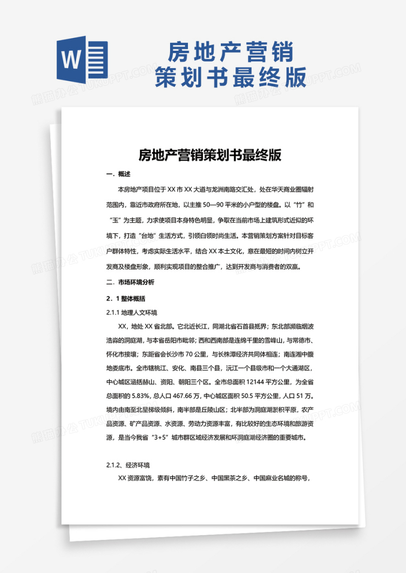房地产营销策划书最终版word模板