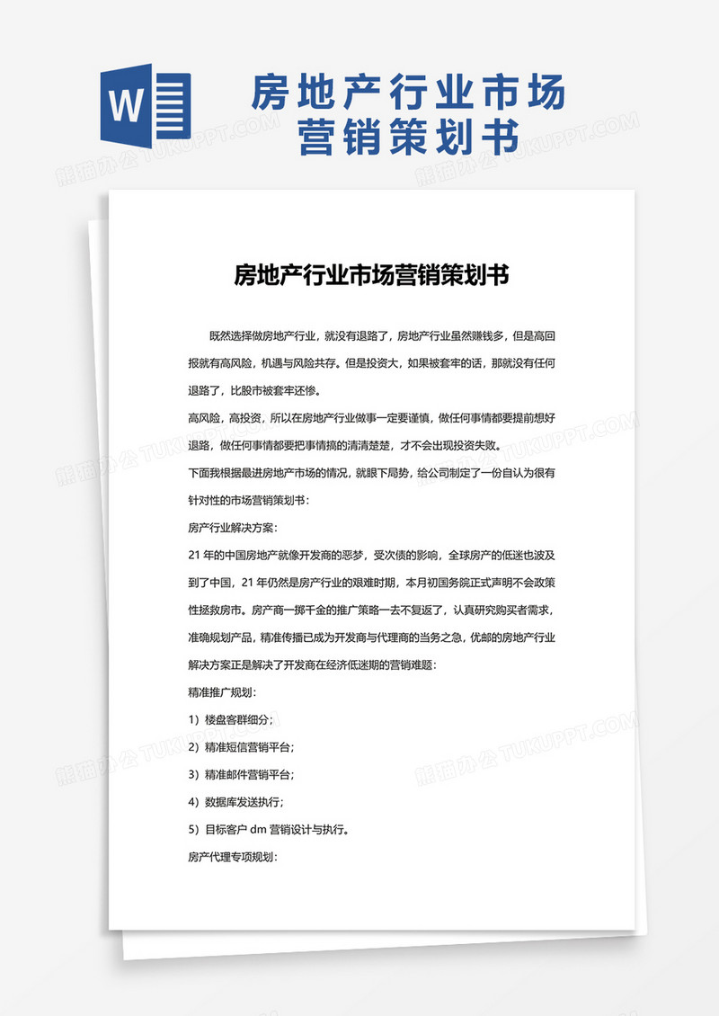 房地产行业市场营销策划书word模板