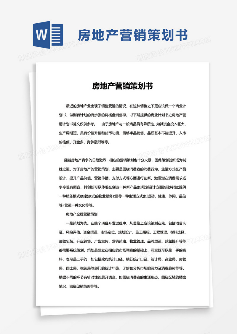 简约房地产营销策划书word模板
