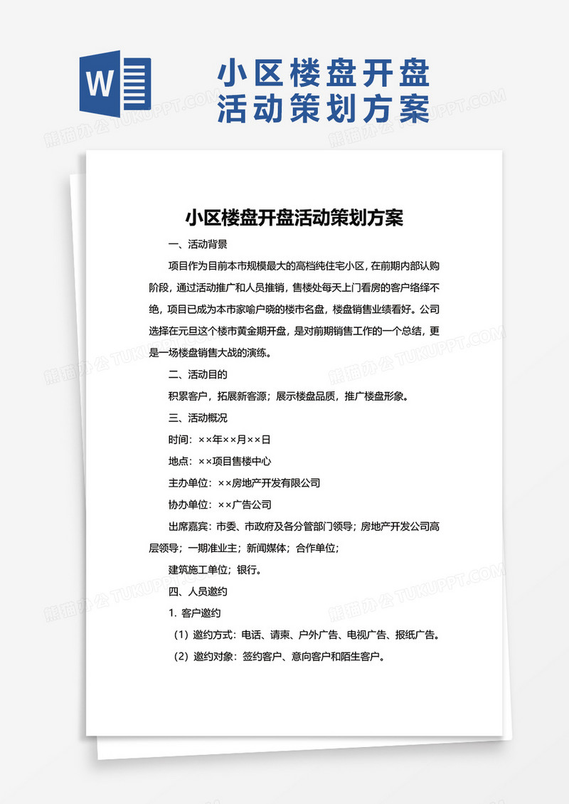 小区楼盘开盘活动策划方案word模板
