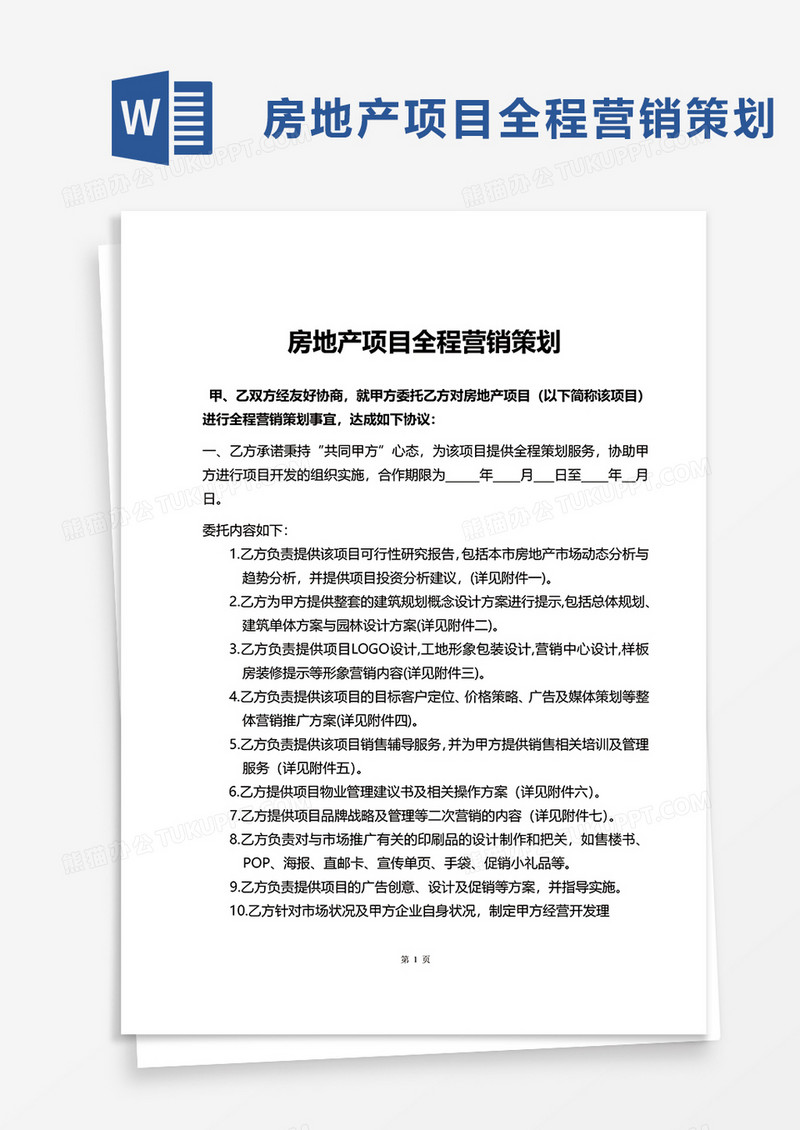 房地产项目全程营销策划word模板