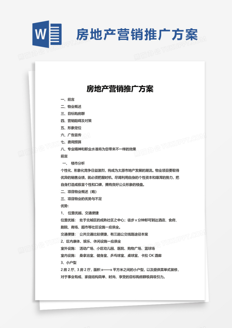 房地产营销推广方案word模板