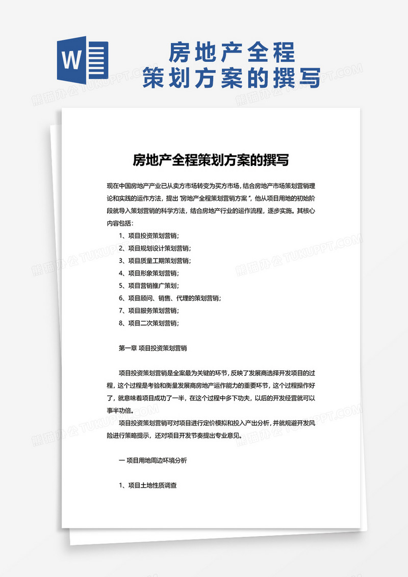 房地产全程策划方案的撰写word模板