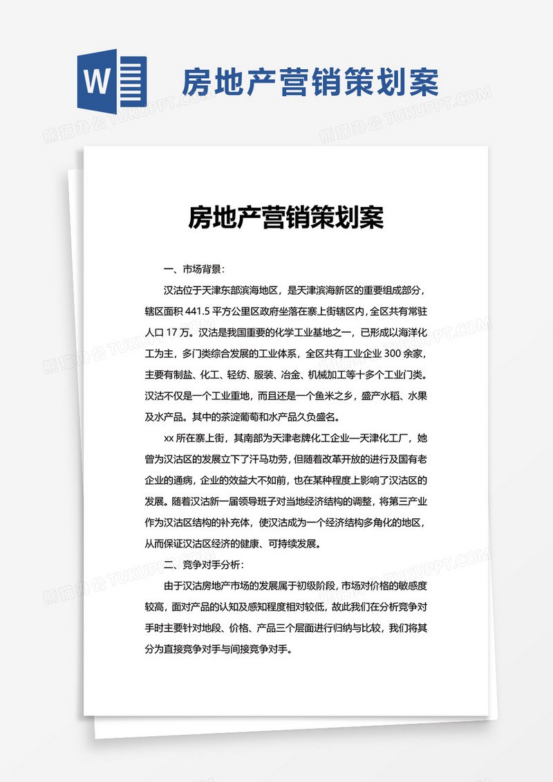 简约房地产营销策划案word模板