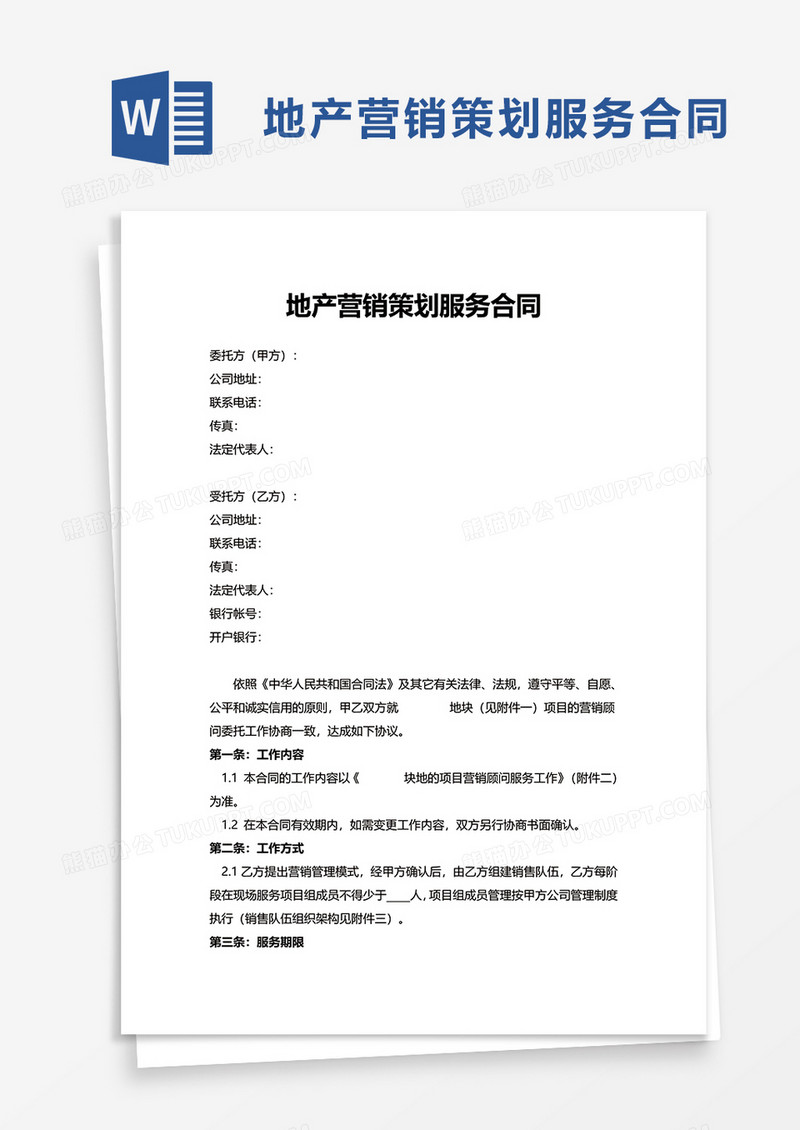 地产营销策划服务合同word模板
