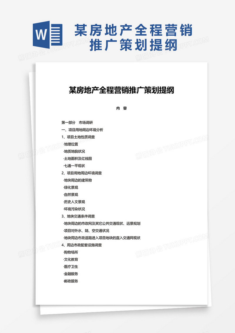 房地产全程营销推广策划提纲word模板