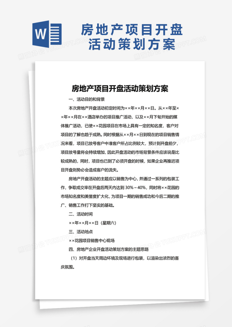 简洁房地产项目开盘活动策划方案word模板