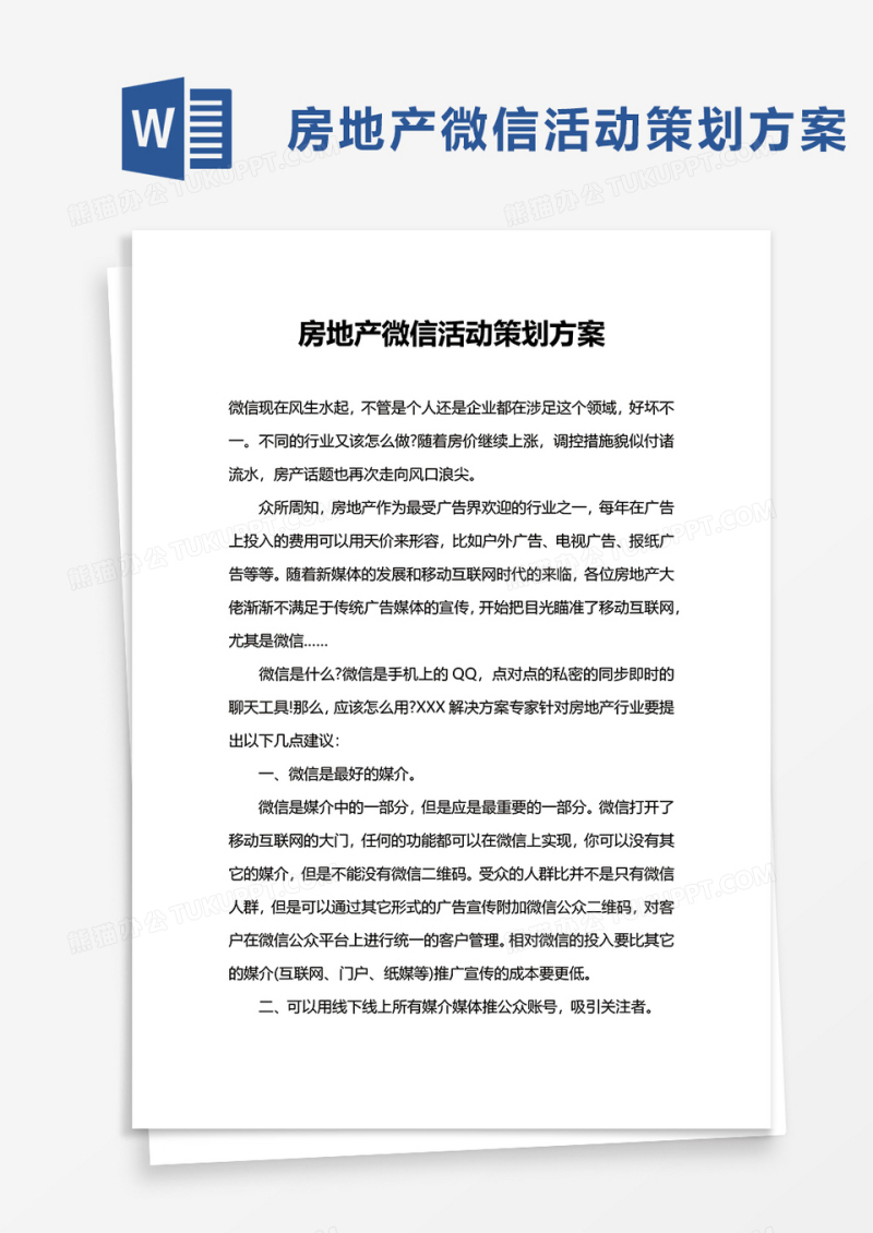 房地产微信活动策划方案word模板