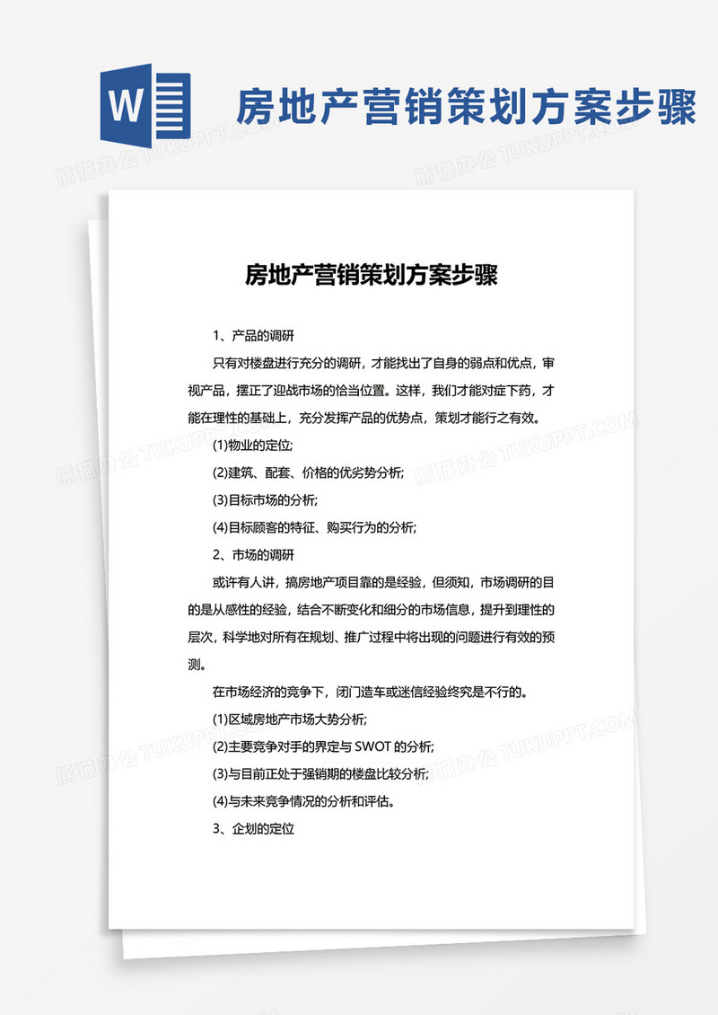 房地产营销策划方案步骤word模板