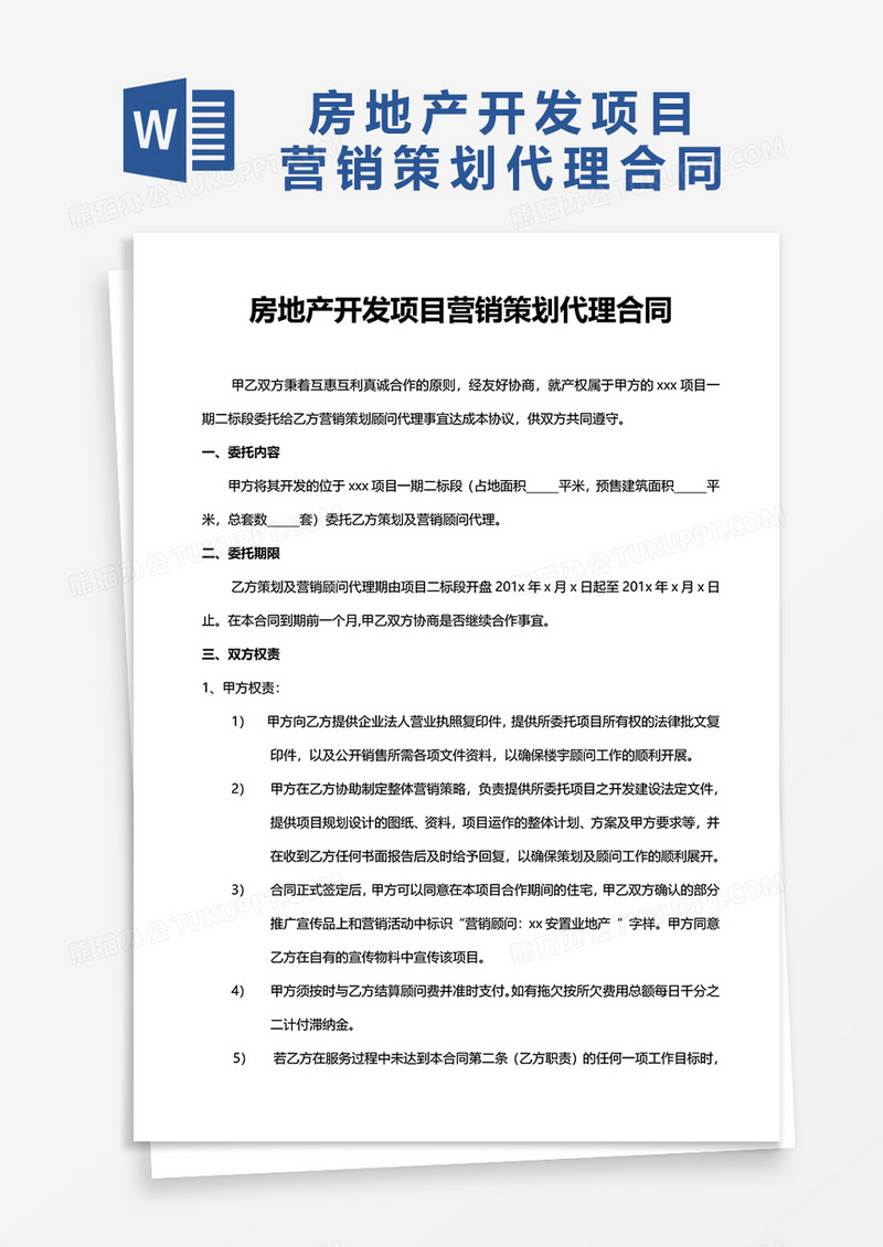 房地产开发项目营销策划代理合同word模板