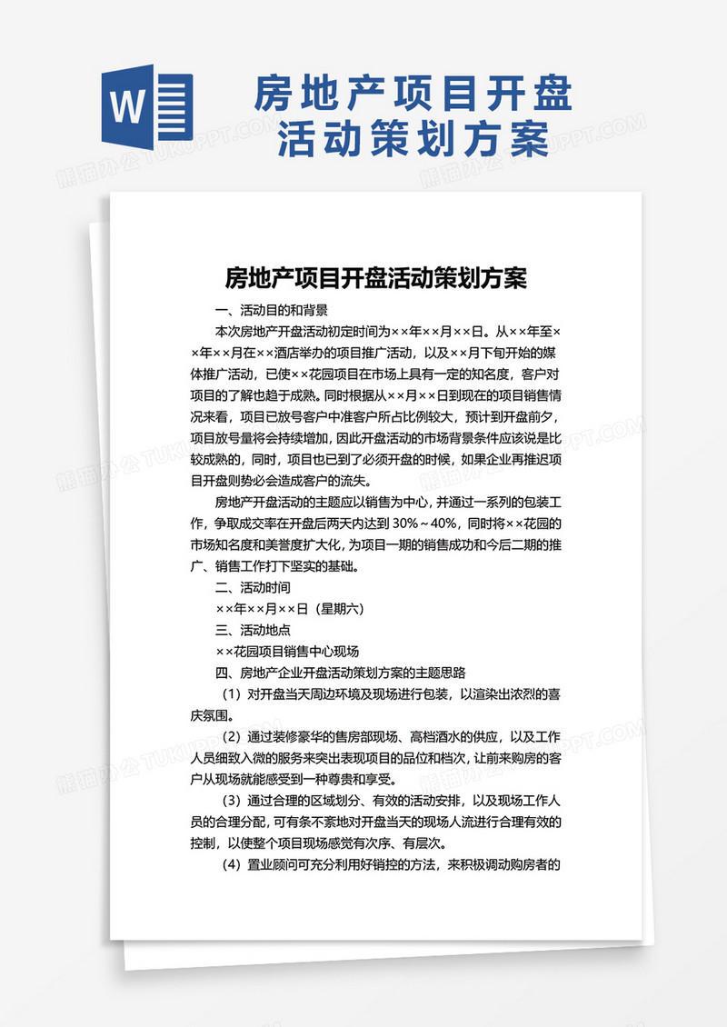 房地产项目开盘活动策划方案word模板