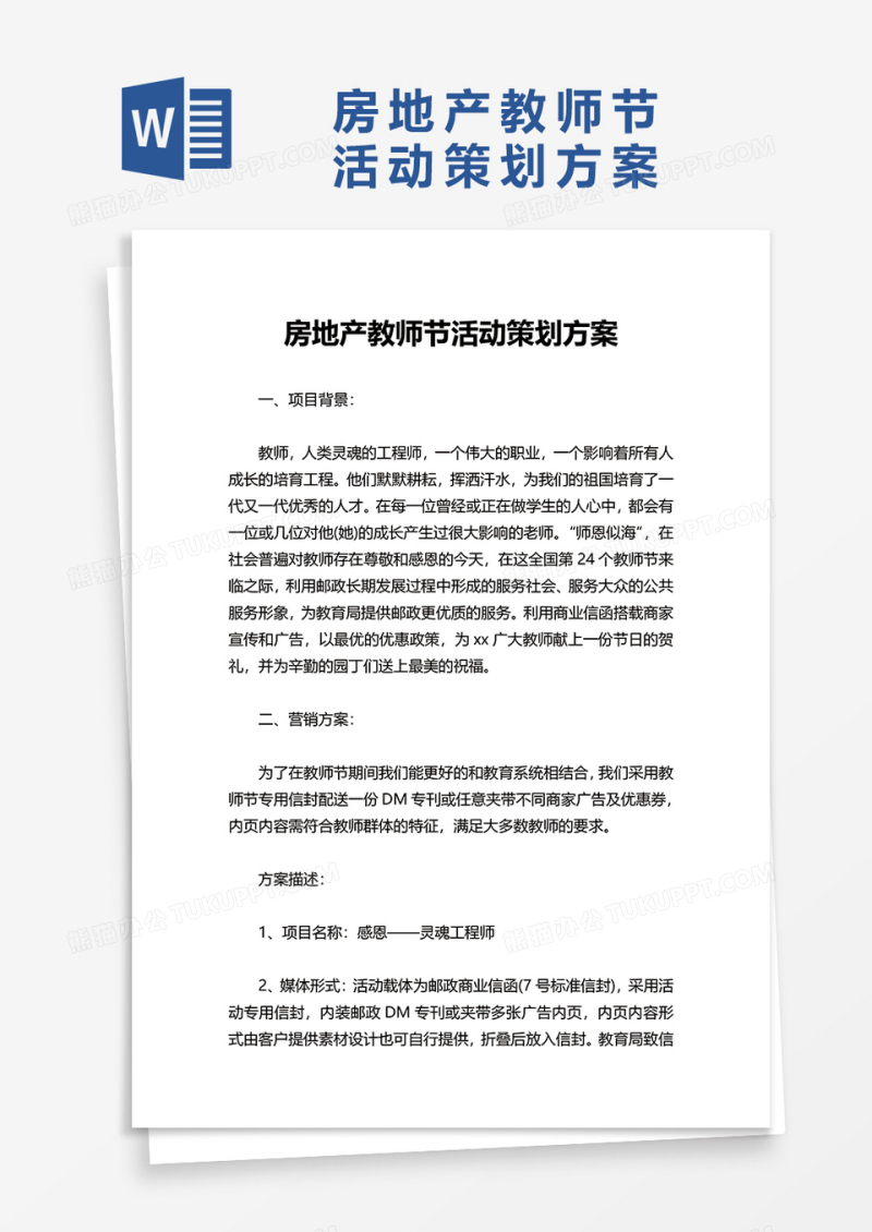 房地产教师节活动策划方案word模板
