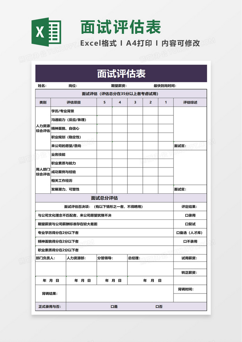 简约实用面试评估表excel模板