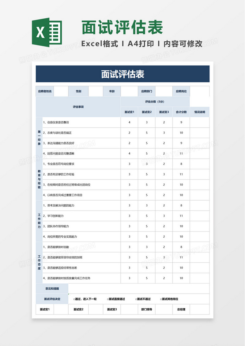 简洁公司面试评估表excel模板