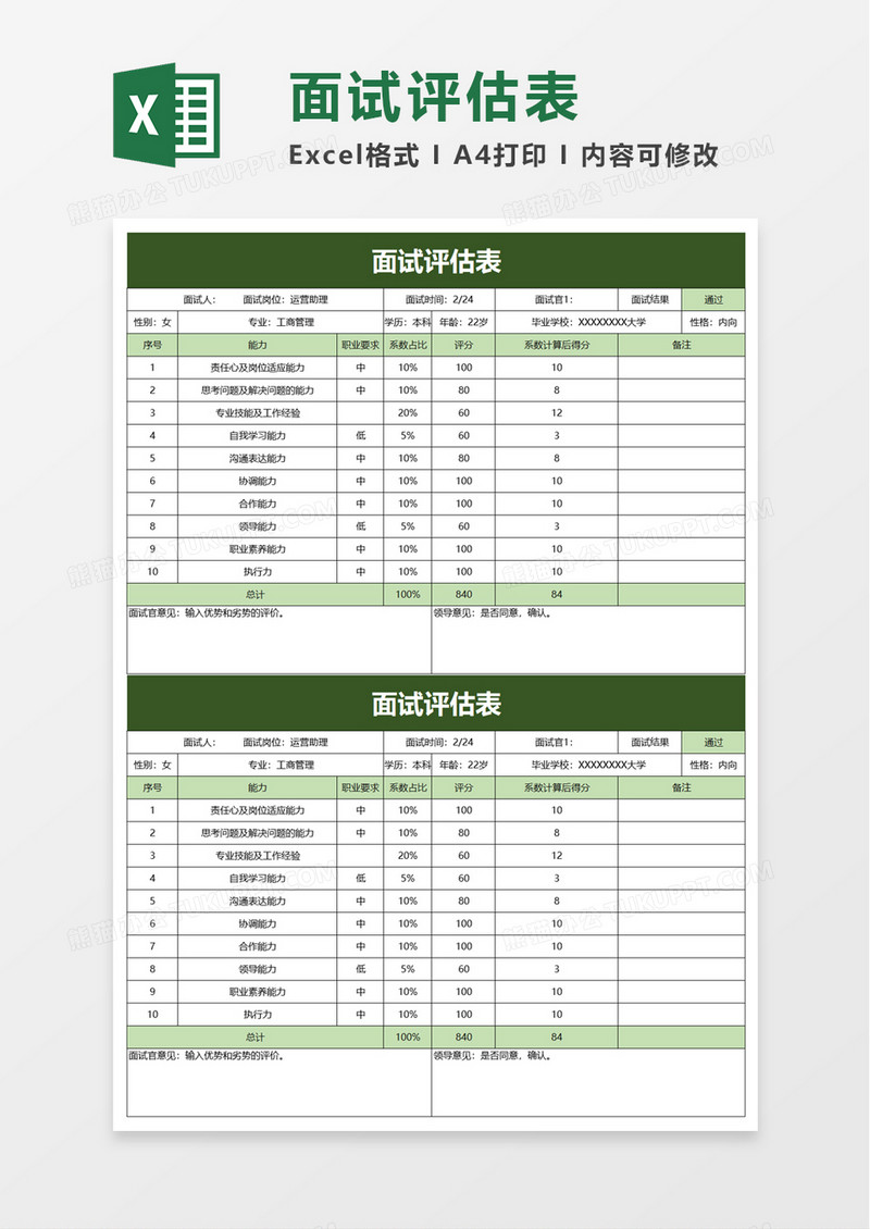 简约简洁面试评估表excel模板