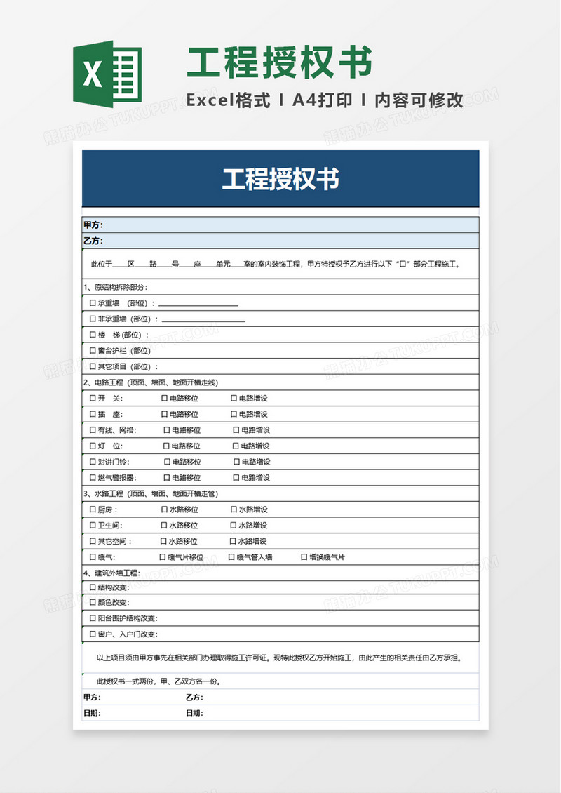 工程授权书excel模板