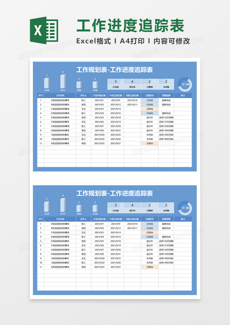 工作规划表-工作进度追踪表excel模板