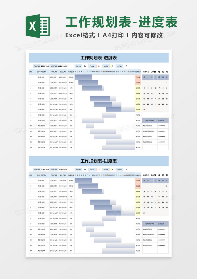 工作规划表-进度表word模板