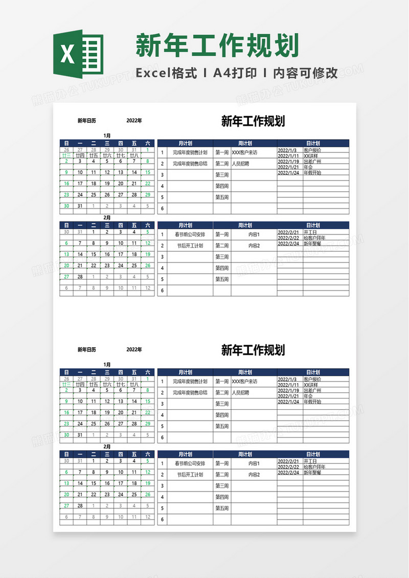 新年工作规划excel模板