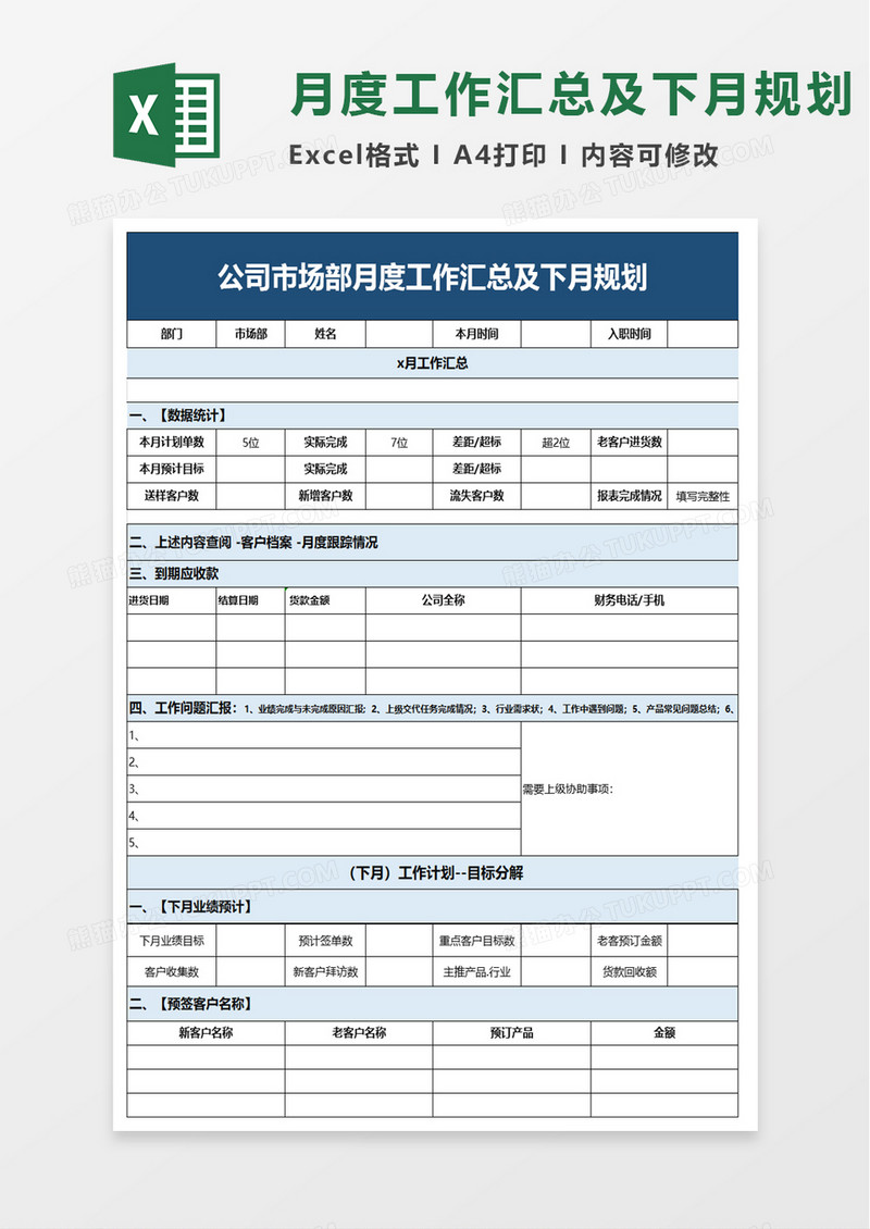 公司市场部月度工作汇总及下月规划excel模板