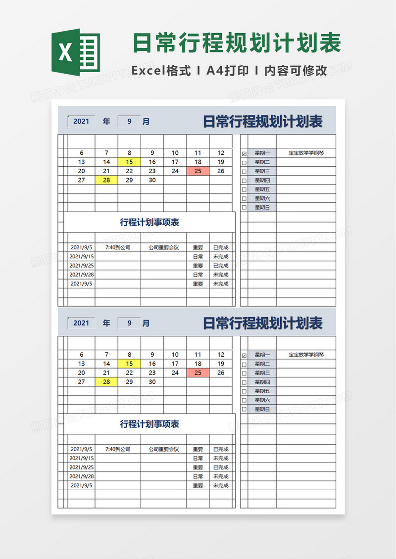 日常行程规划计划表excel模板