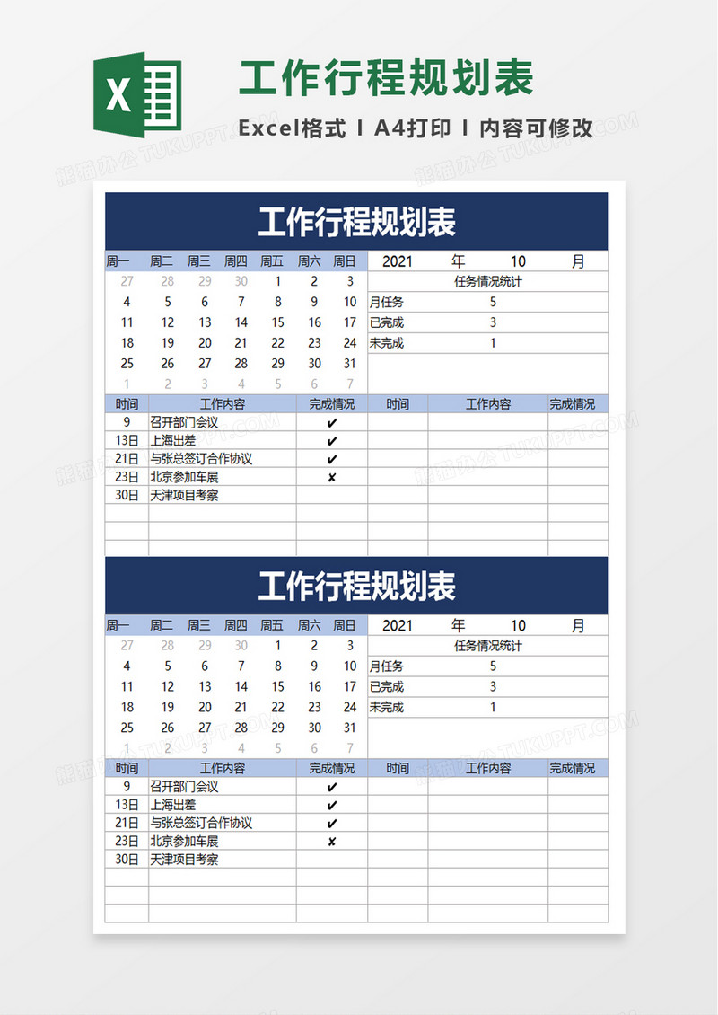 简洁工作行程规划表excel模板