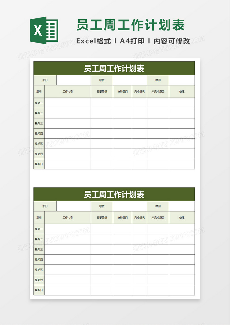 简单员工周工作计划表excel模板