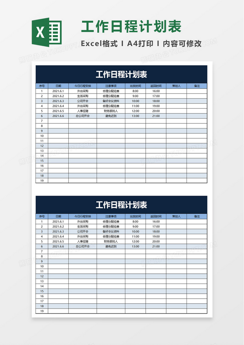 简洁工作日程计划表excel模板