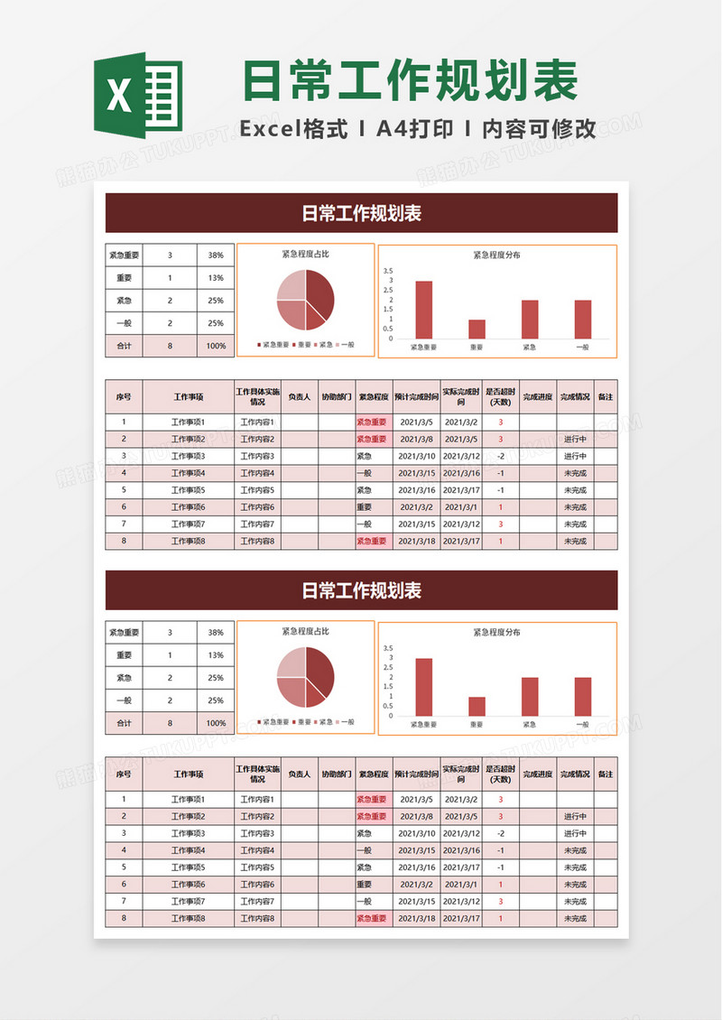 日常工作规划表excel模板