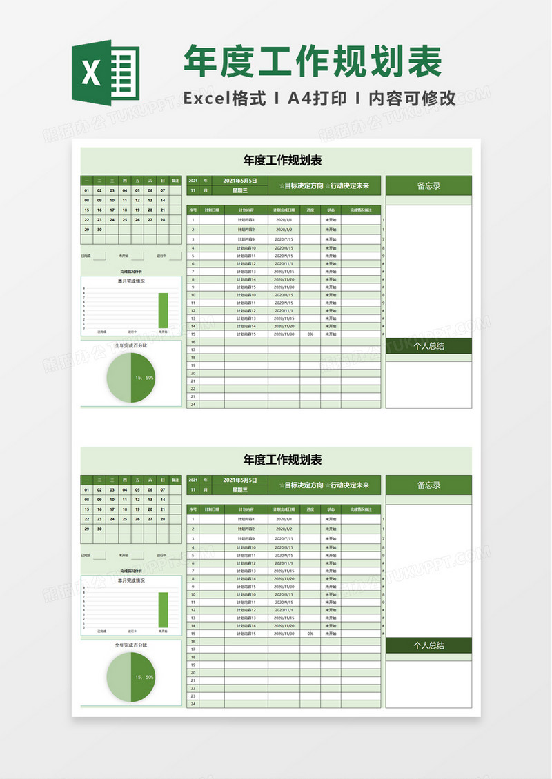 年度工作规划表excel模板