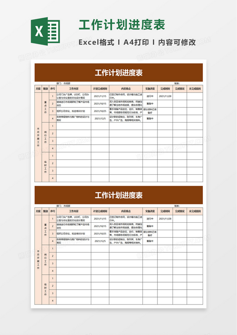 简单工作计划进度表excel模板