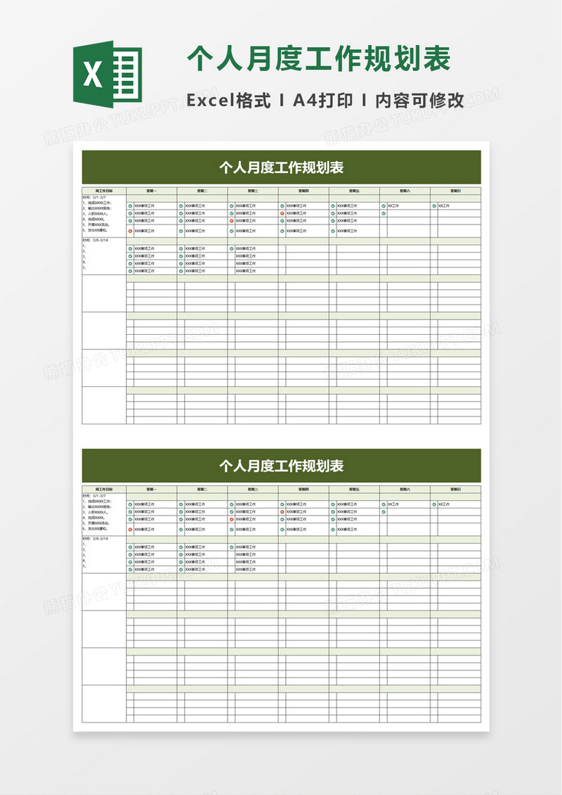 个人月度工作规划表excel模板