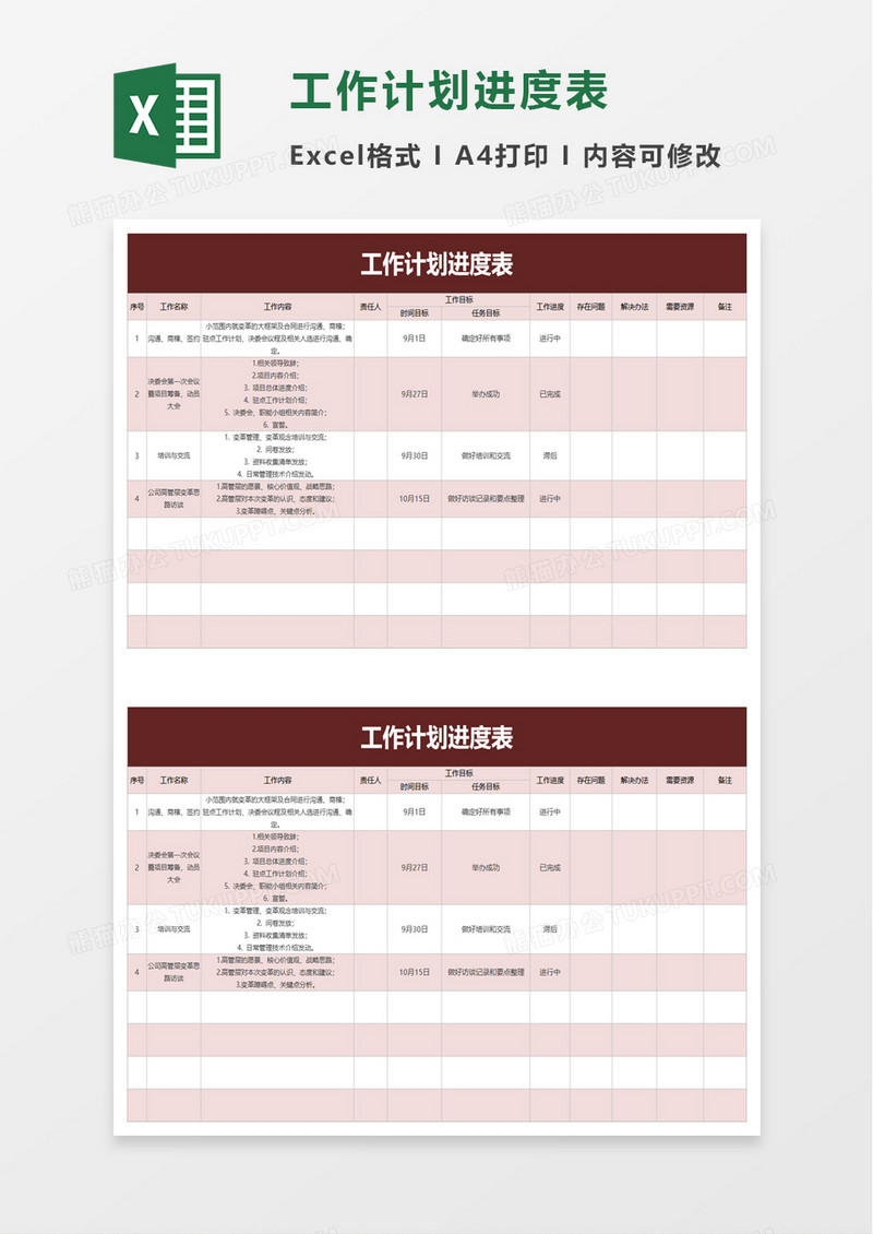 简洁公司工作计划进度表excel模板