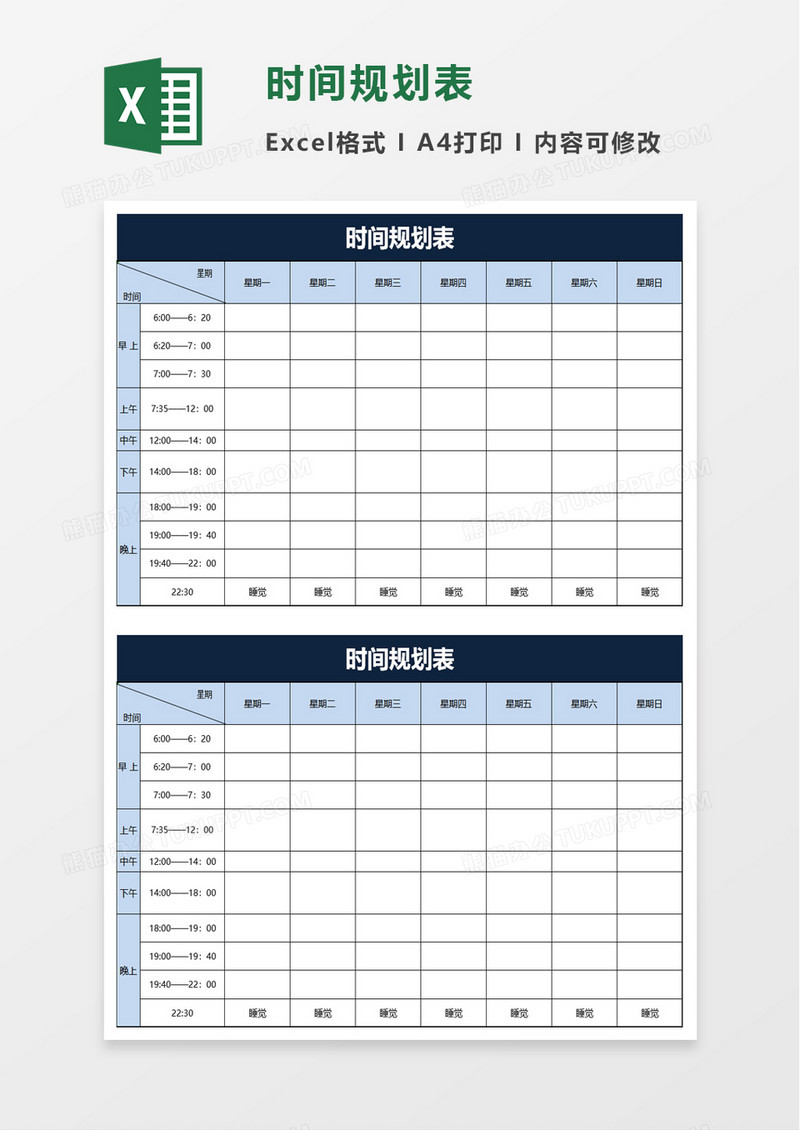 时间规划表excel模板