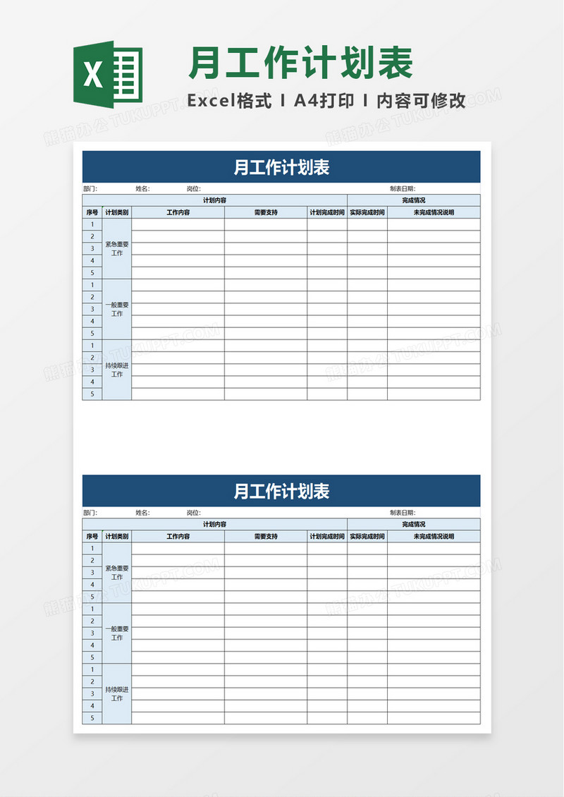 简洁月工作计划表excel模板