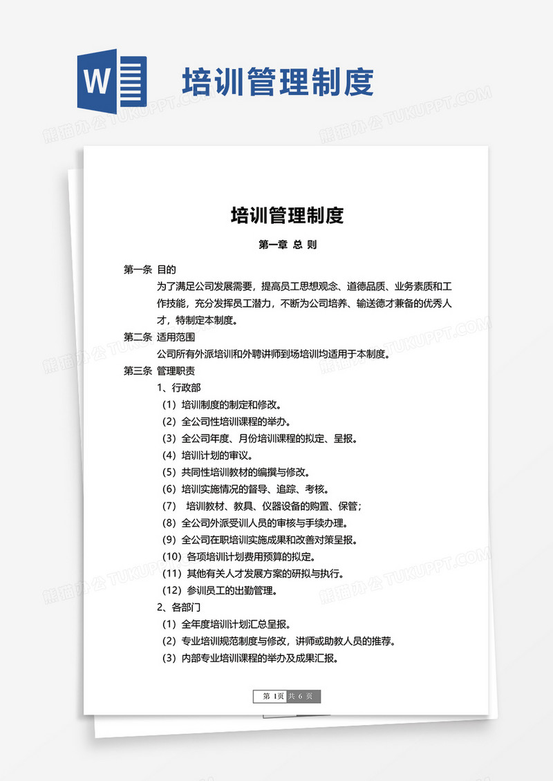 简约实用培训管理制度word模板