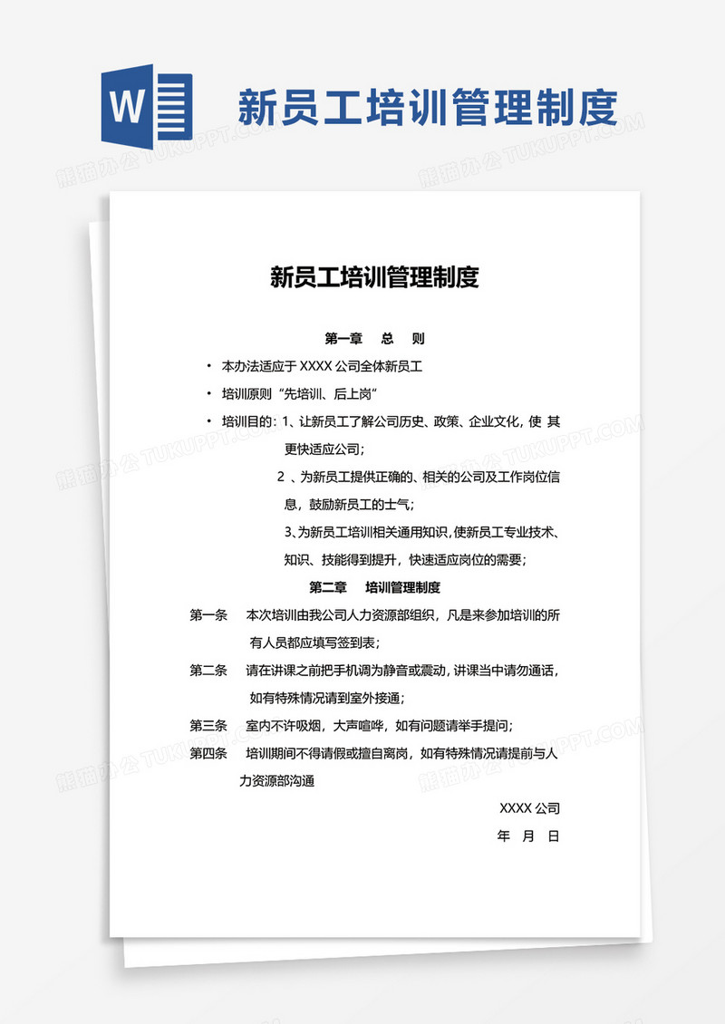 新员工培训管理制度word模板