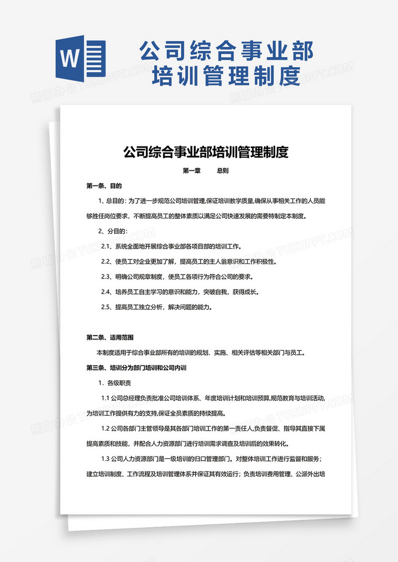 公司综合事业部培训管理制度word模板