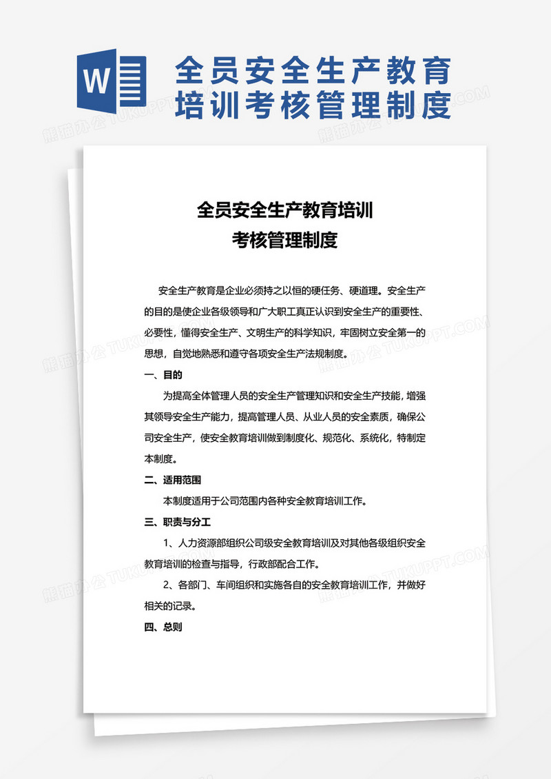 全员安全生产教育培训word模板
