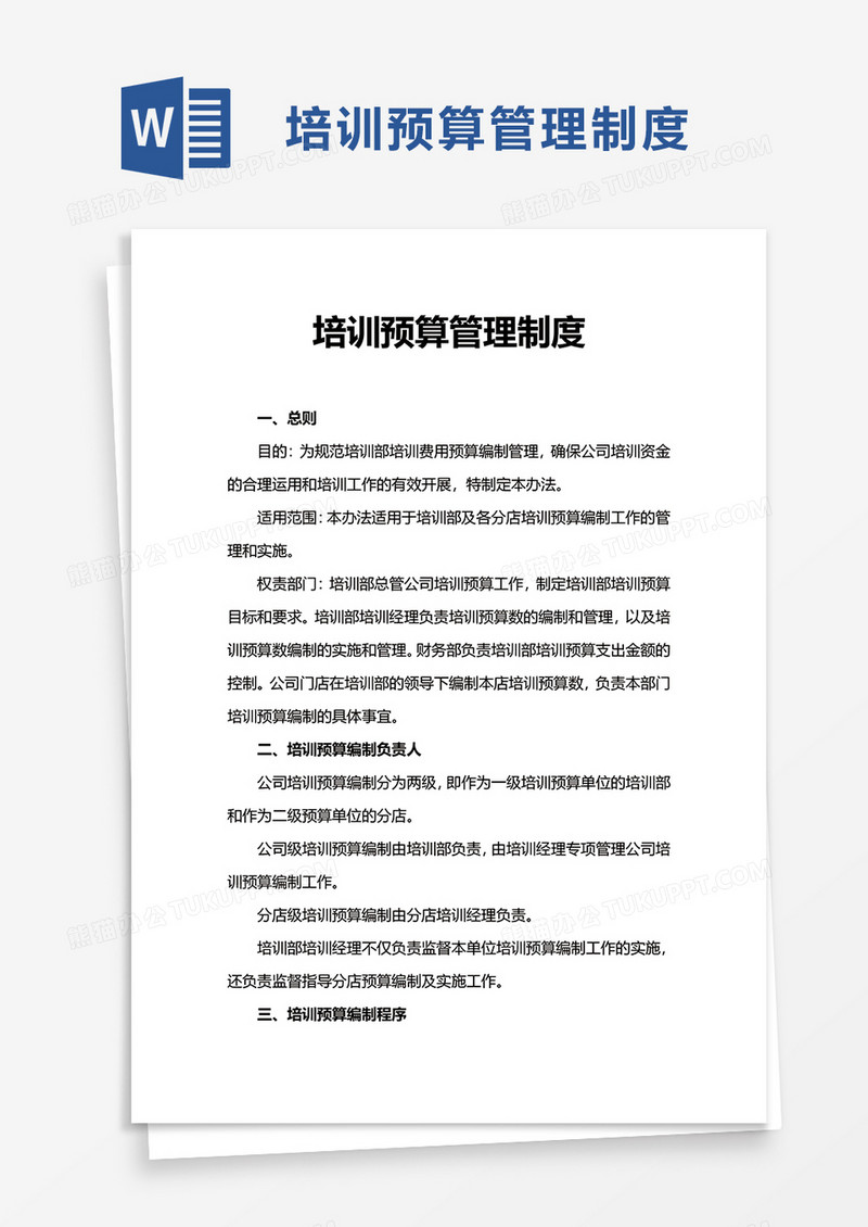 培训预算管理制度word模板