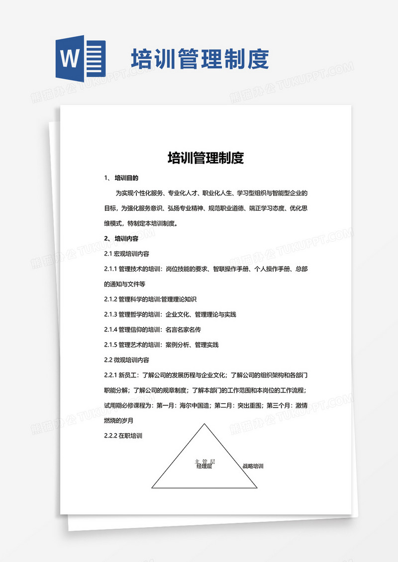 简单实用培企业训管理制度word模板